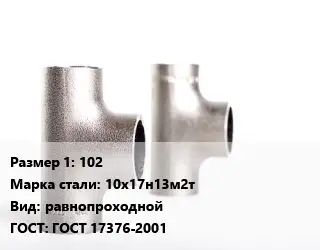 Тройник нержавеющий 102 Сталь: 10х17н13м2т равнопроходной ГОСТ: ГОСТ 17376-2001